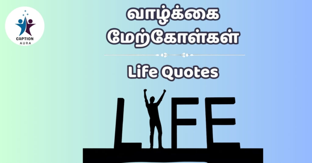 Life Lesson Quotes in Tamil