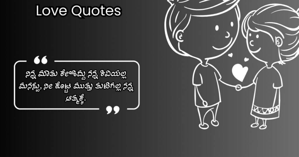 Love Feeling Quotes in Kannada