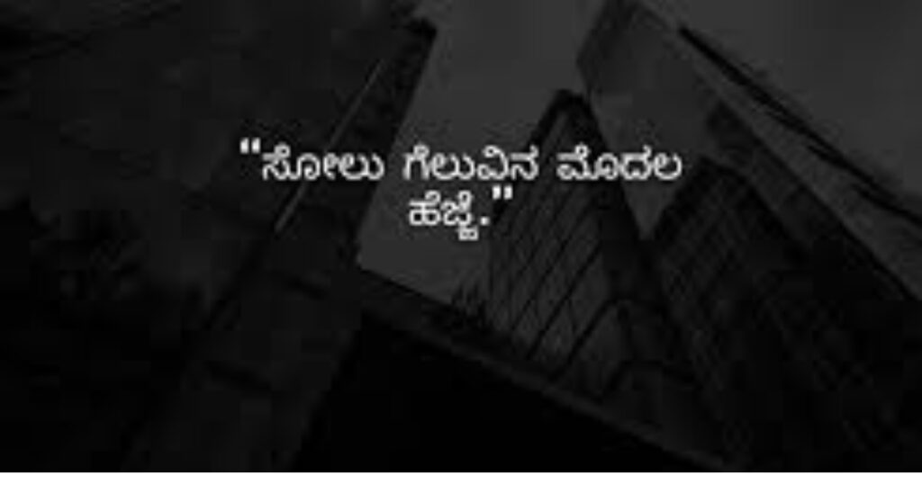 Positive Motivational Quotes in Kannada