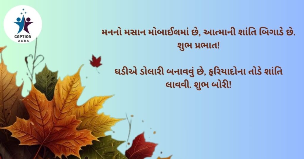 Whatsapp Good Morning Quotes in Gujarati